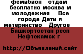 фемибион2, отдам ,бесплатно,москва(м.молодежная) - Все города Дети и материнство » Другое   . Башкортостан респ.,Нефтекамск г.